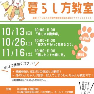 【中川公園】わんちゃんとの暮らし方教室を開催します！